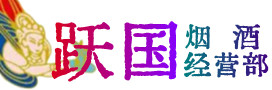 长春市德惠烟酒回收:茅台酒,酒瓶,洋酒,名酒,冬虫夏草,老酒,长春市德惠跃国烟酒经营部