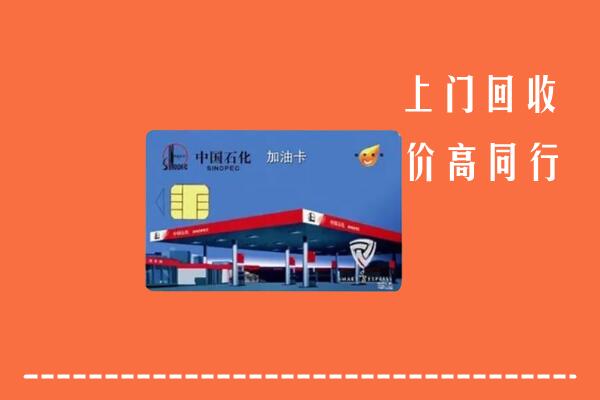 长春市德惠回收加油卡