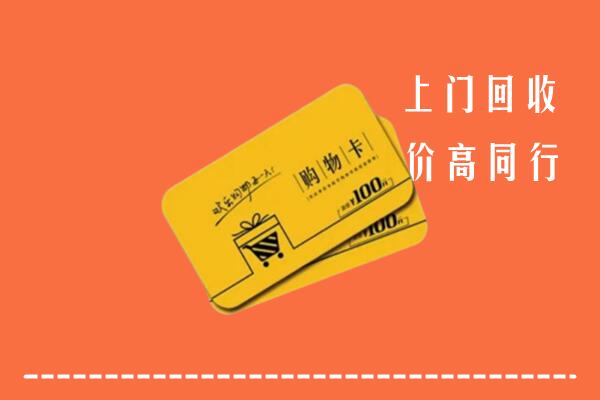 长春市德惠高价回收购物卡
